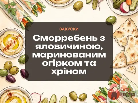 Сморребень з яловичиною, маринованим огірком та хріном