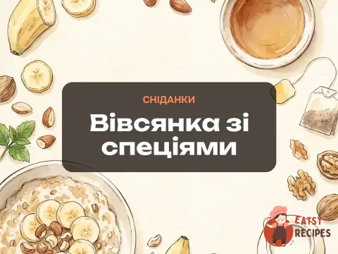 Вівсянка зі спеціями