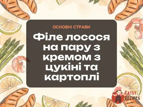 Філе лосося на пару з кремом з цукіні та картоплі