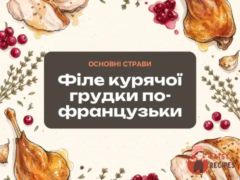 Філе курячої грудки по-французьки