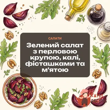 Зелений салат з перловою крупою, калі, фісташками та м'ятою