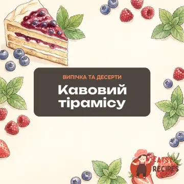Кавовий тірамісу
