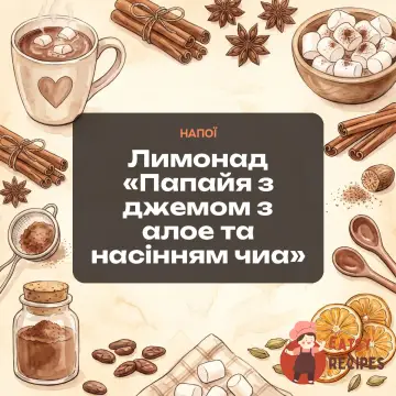Лимонад «Папайя з джемом з алое та насінням чиа»