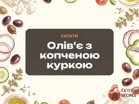 Олів'є з копченою куркою