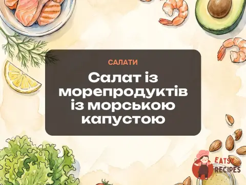 Салат із морепродуктів із морською капустою