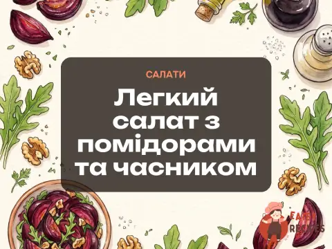 Легкий салат з помідорами та часником