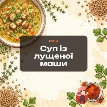 Суп із лущеної маши