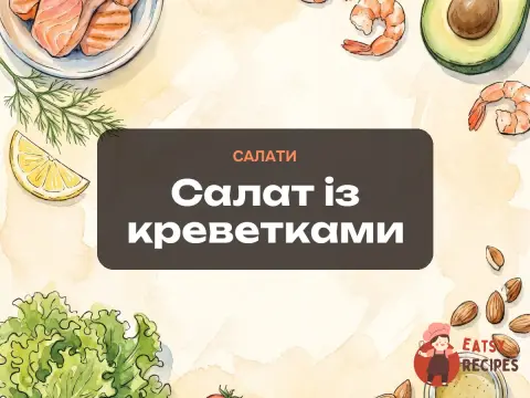 Салат із креветками