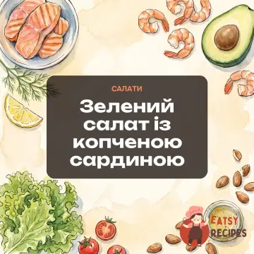 Зелений салат із копченою сардиною