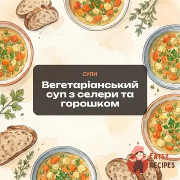Вегетаріанський суп з селери та горошком