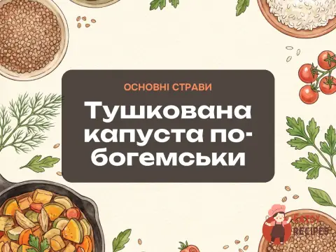 Тушкована капуста по-богемськи