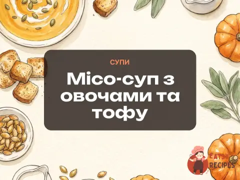 Місо-суп з овочами та тофу