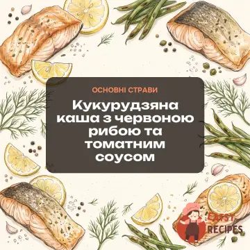 Кукурудзяна каша з червоною рибою та томатним соусом