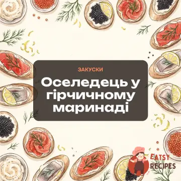 Оселедець у гірчичному маринаді