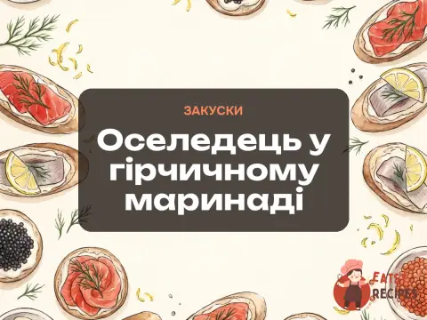 Оселедець у гірчичному маринаді