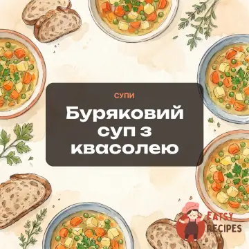 Буряковий суп з квасолею