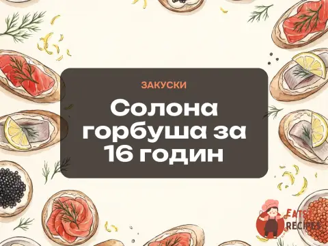 Солона горбуша за 16 годин