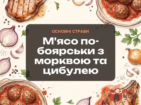 М'ясо по-боярськи з морквою та цибулею