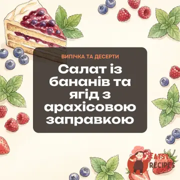 Салат із бананів та ягід з арахісовою заправкою