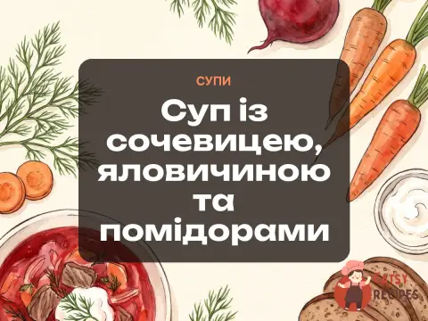 Суп із сочевицею, яловичиною та помідорами