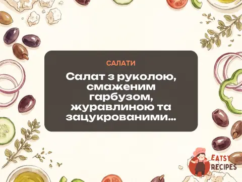 Салат з руколою, смаженим гарбузом, журавлиною та зацукрованими горіхами пекан