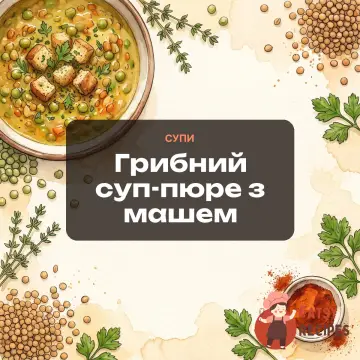 Грибний суп-пюре з машем