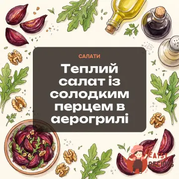 Теплий салат із солодким перцем в аерогрилі