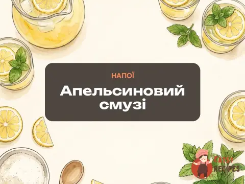 Апельсиновий смузі