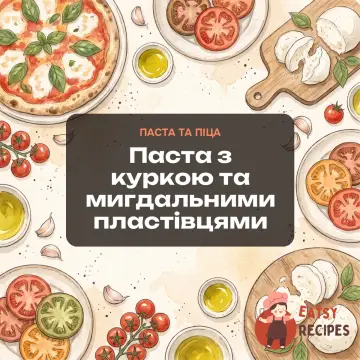 Паста з куркою та мигдальними пластівцями