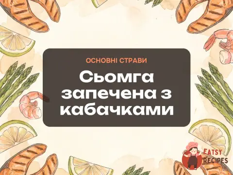 Сьомга запечена з кабачками
