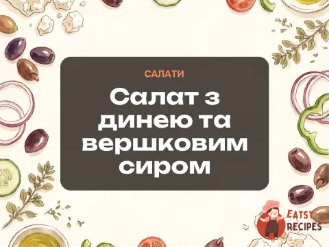 Салат з динею та вершковим сиром