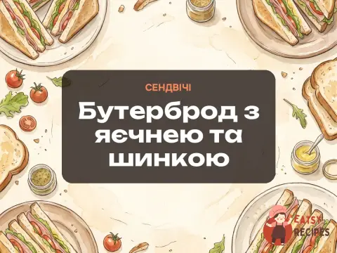 Бутерброд з яєчнею та шинкою