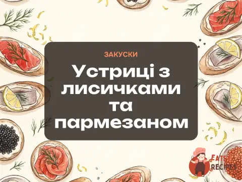 Устриці з лисичками та пармезаном