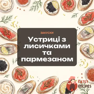 Устриці з лисичками та пармезаном