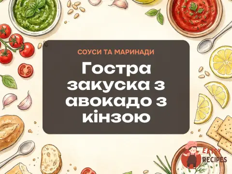 Гостра закуска з авокадо з кінзою