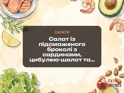 Салат із підсмаженого броколі з сардинами, цибулею-шалот та м'ятою