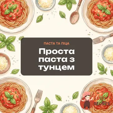Проста паста з тунцем