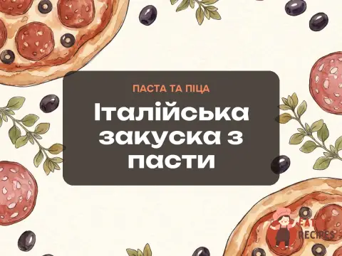 Італійська закуска з пасти
