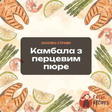 Камбала з перцевим пюре