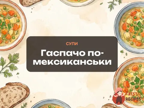 Гаспачо по-мексиканськи
