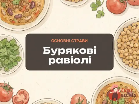 Бурякові равіолі