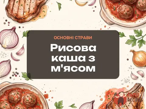 Рисова каша з м'ясом