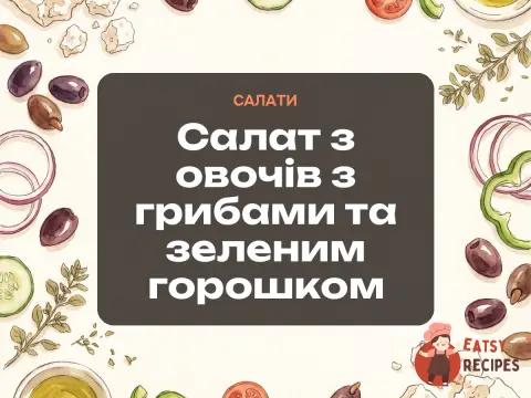 Салат з овочів з грибами та зеленим горошком
