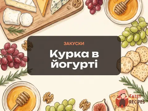 Курка в йогурті