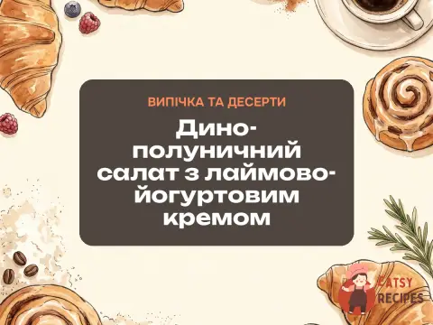 Дино-полуничний салат з лаймово-йогуртовим кремом