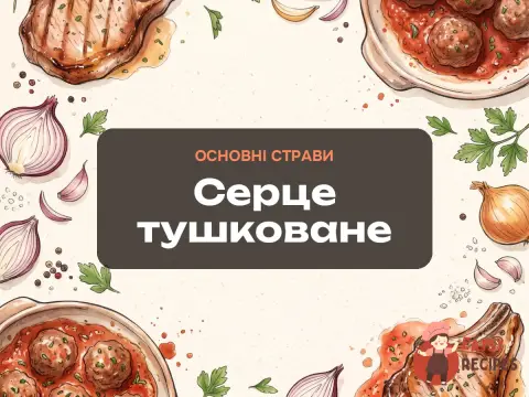 Серце тушковане