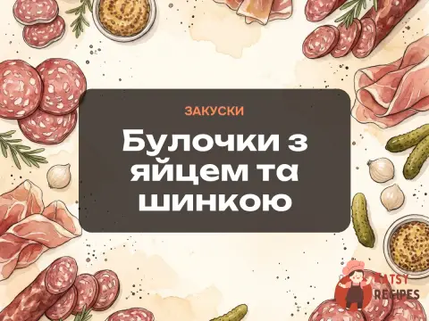 Булочки з яйцем та шинкою