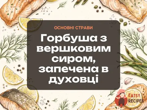 Горбуша з вершковим сиром, запечена в духовці