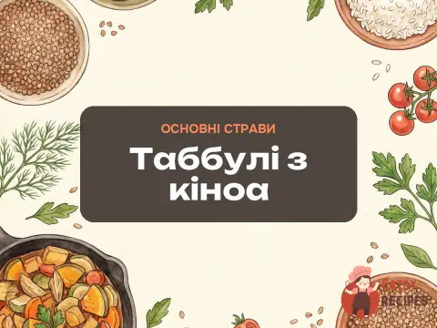 Таббулі з кіноа