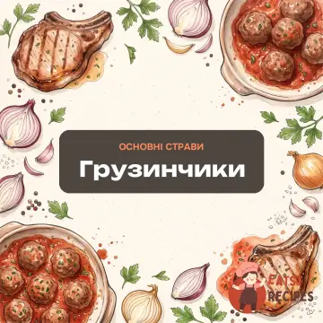 Грузинчики